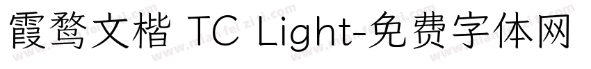 霞鹜文楷 TC Light字体转换